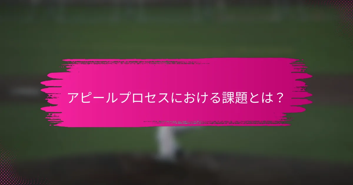 アピールプロセスにおける課題とは?