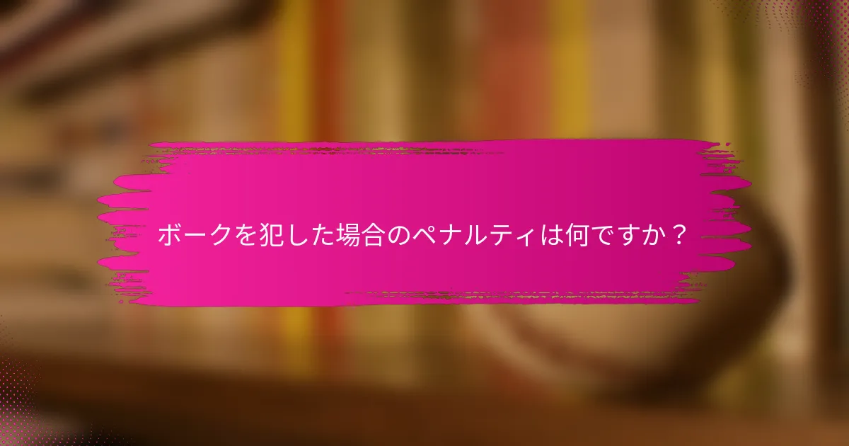 ボークを犯した場合のペナルティは何ですか？