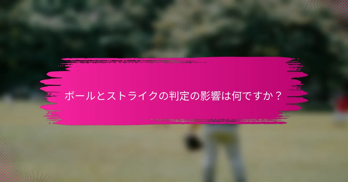 ボールとストライクの判定の影響は何ですか?
