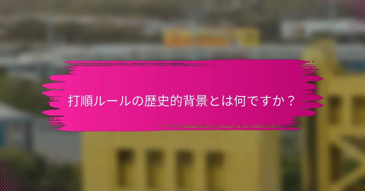 打順ルールの歴史的背景とは何ですか？