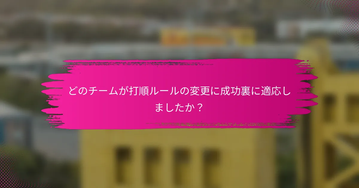 どのチームが打順ルールの変更に成功裏に適応しましたか？
