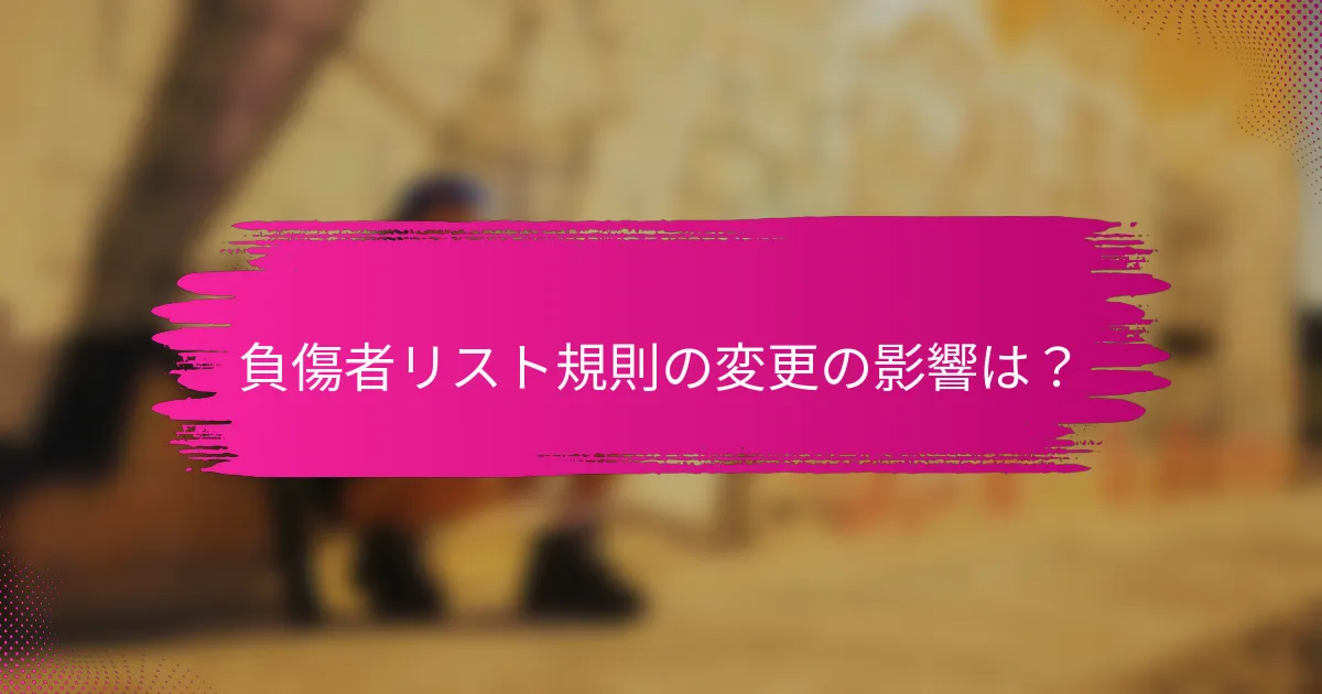負傷者リスト規則の変更の影響は？
