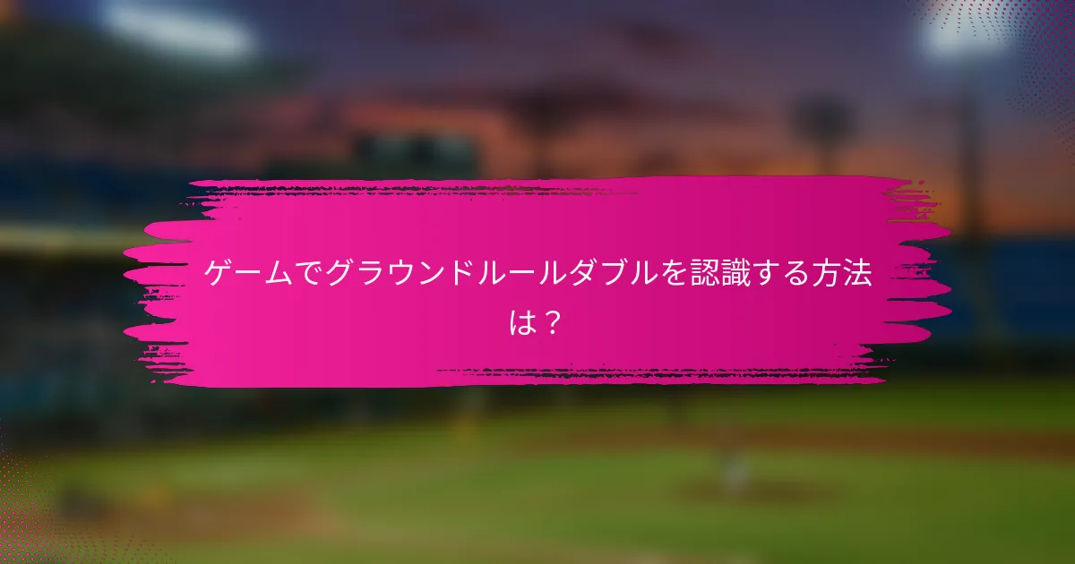 ゲームでグラウンドルールダブルを認識する方法は？