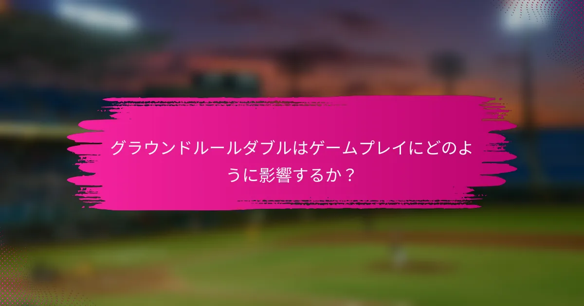 グラウンドルールダブルはゲームプレイにどのように影響するか？