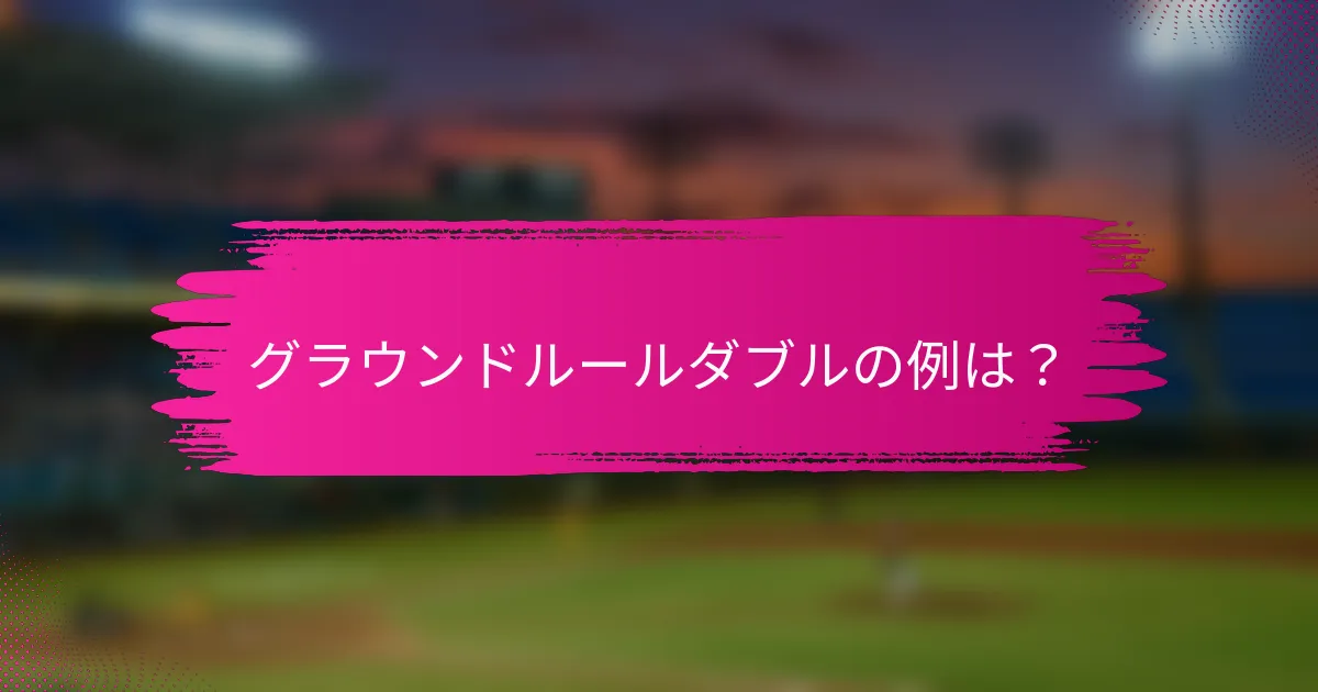 グラウンドルールダブルの例は？