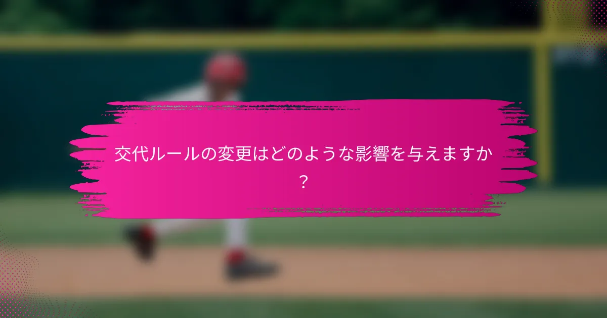 交代ルールの変更はどのような影響を与えますか？