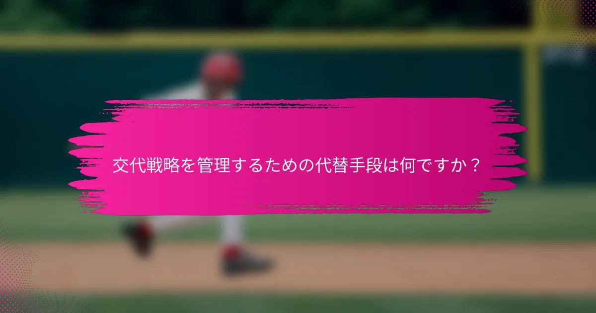 交代戦略を管理するための代替手段は何ですか？