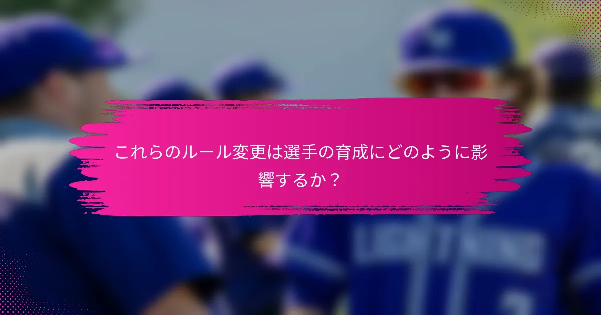 これらのルール変更は選手の育成にどのように影響するか？