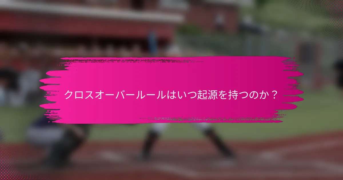 クロスオーバールールはいつ起源を持つのか？
