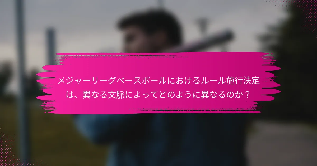 メジャーリーグベースボールにおけるルール施行決定は、異なる文脈によってどのように異なるのか？