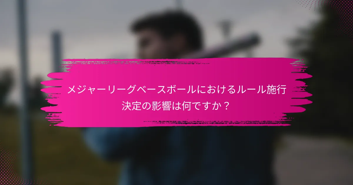 メジャーリーグベースボールにおけるルール施行決定の影響は何ですか？