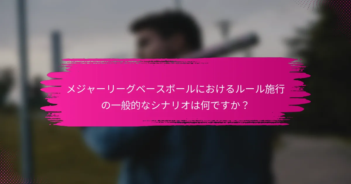 メジャーリーグベースボールにおけるルール施行の一般的なシナリオは何ですか？