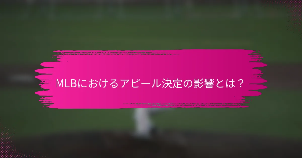 MLBにおけるアピール決定の影響とは?