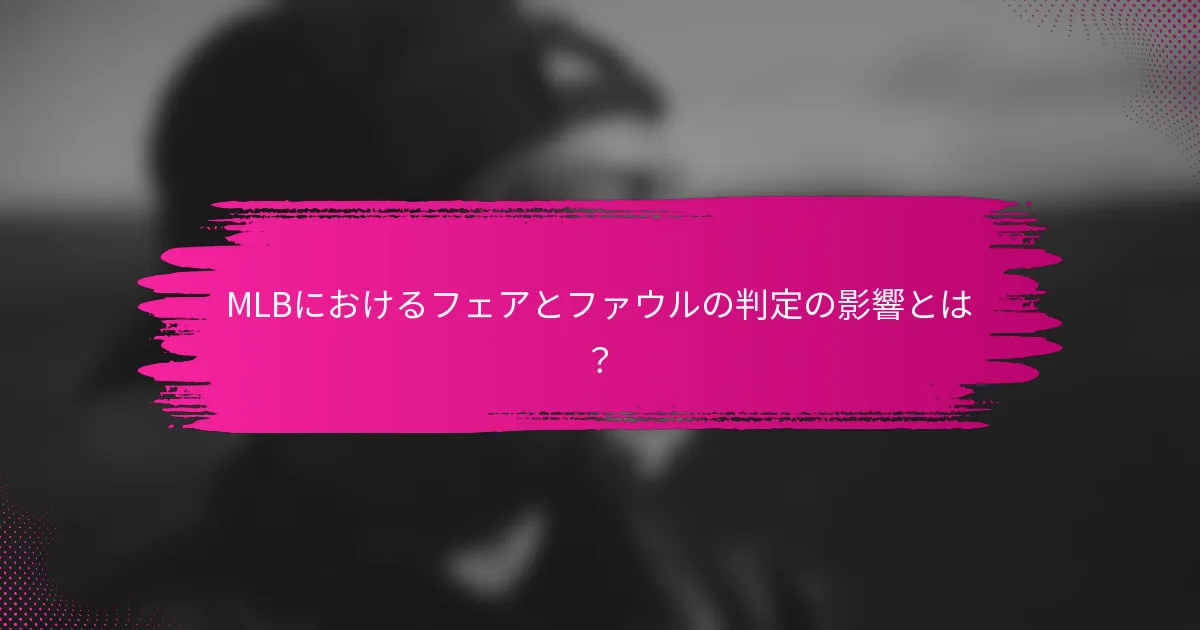 MLBにおけるフェアとファウルの判定の影響とは？