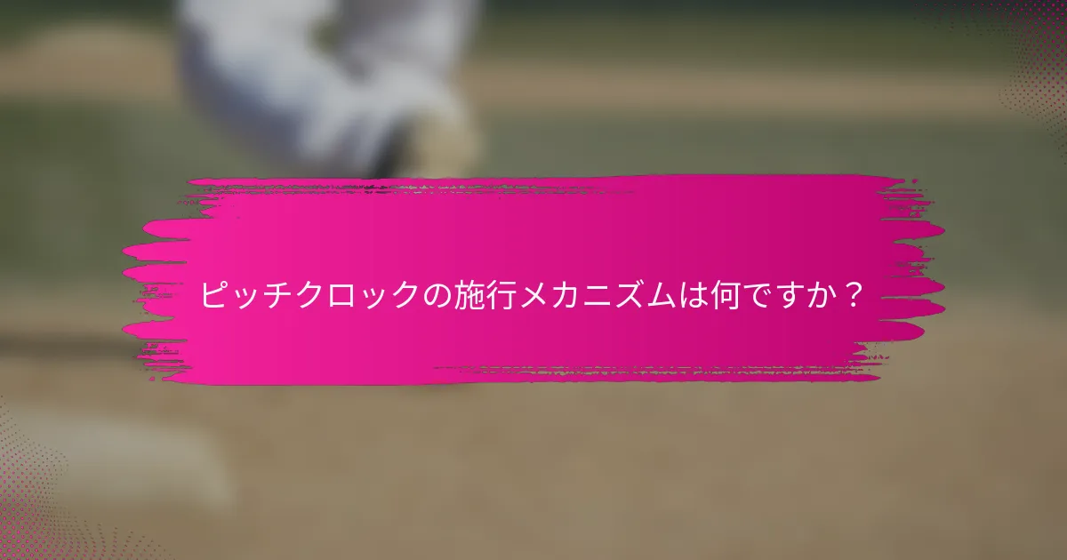 ピッチクロックの施行メカニズムは何ですか？