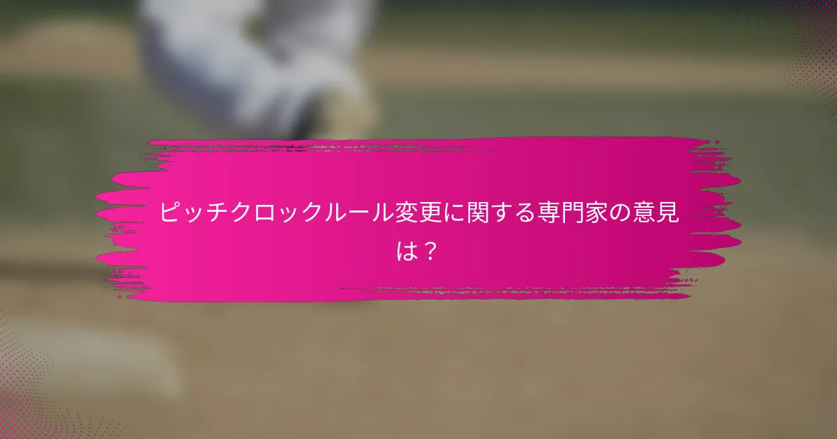 ピッチクロックルール変更に関する専門家の意見は？