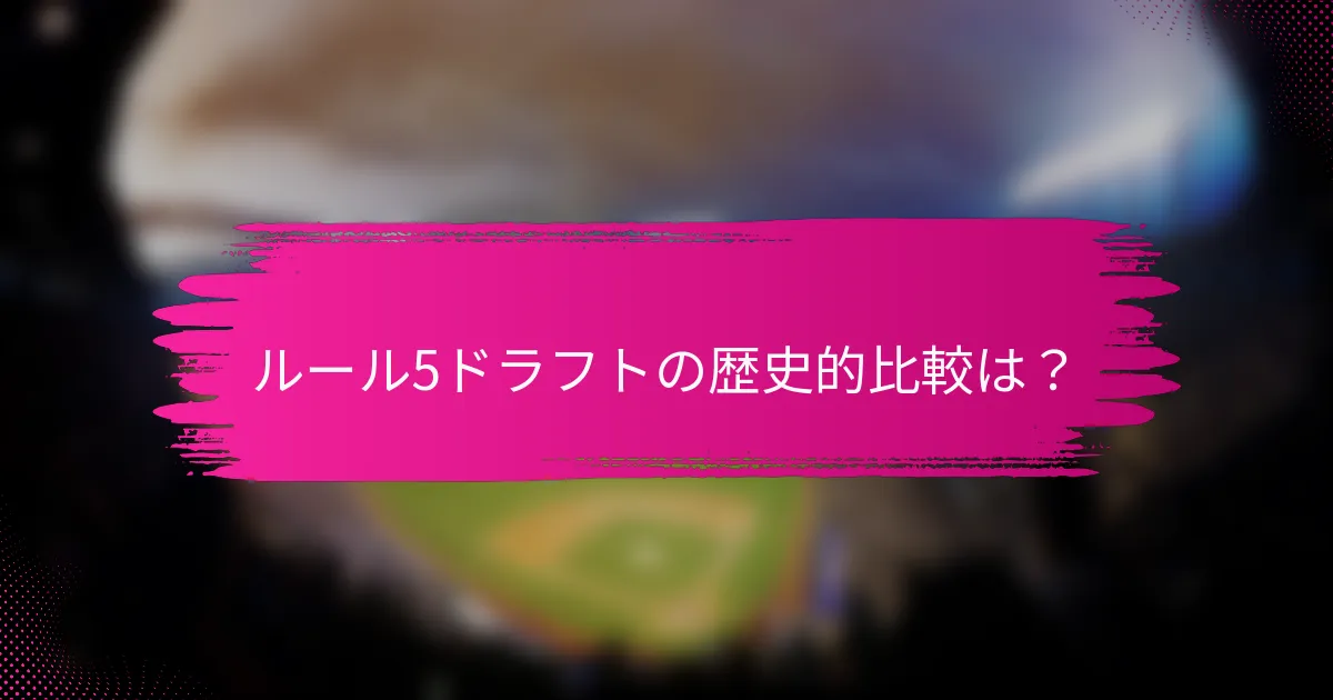 ルール5ドラフトの歴史的比較は？