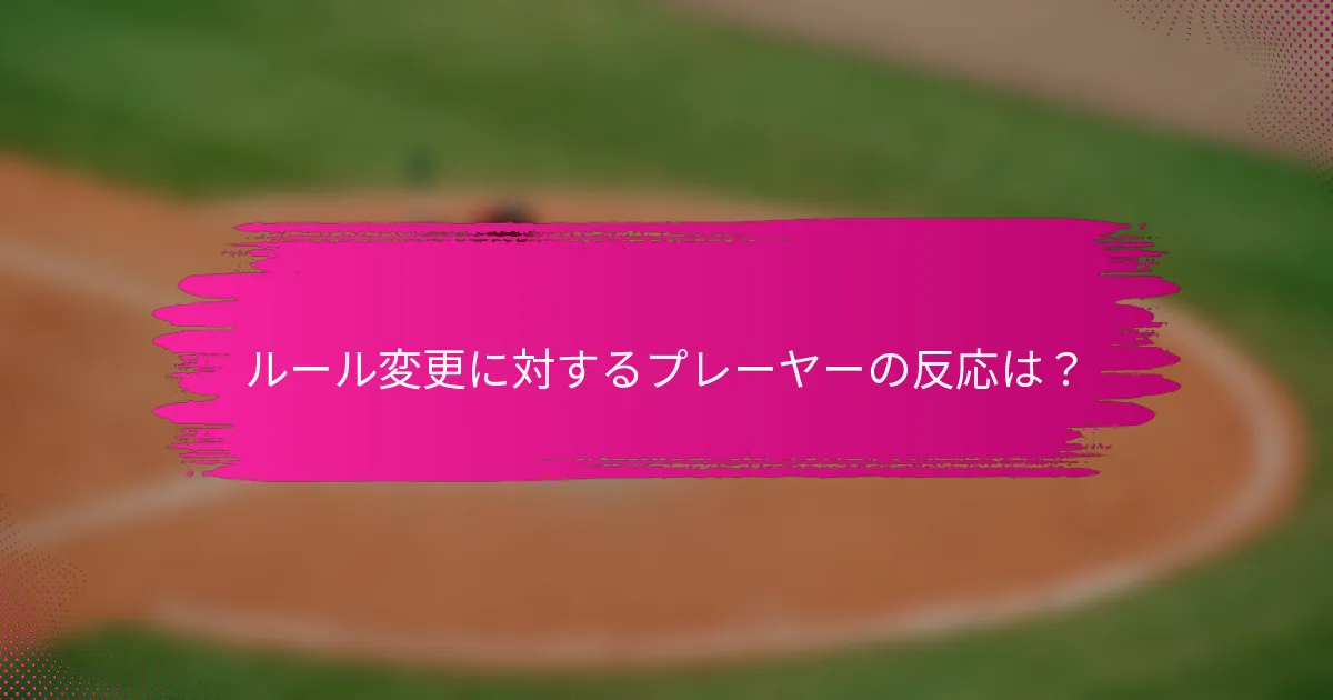 ルール変更に対するプレーヤーの反応は?
