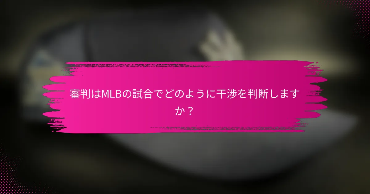 審判はMLBの試合でどのように干渉を判断しますか？
