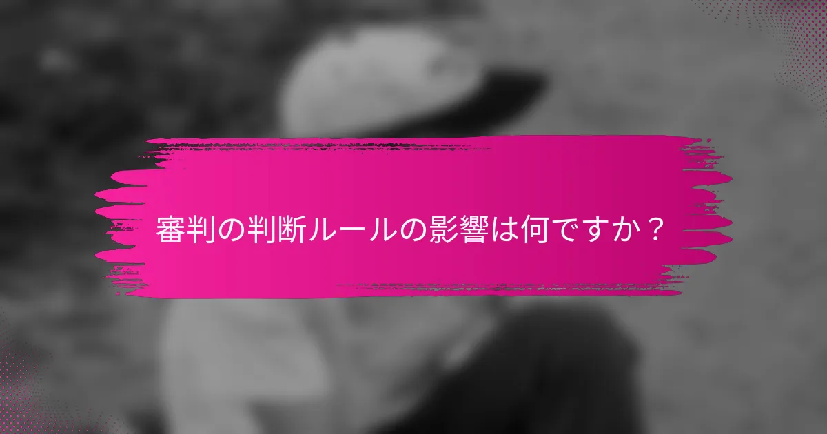 審判の判断ルールの影響は何ですか?