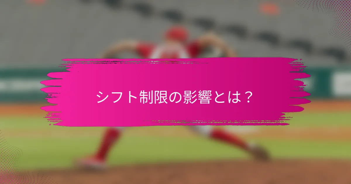 シフト制限の影響とは？