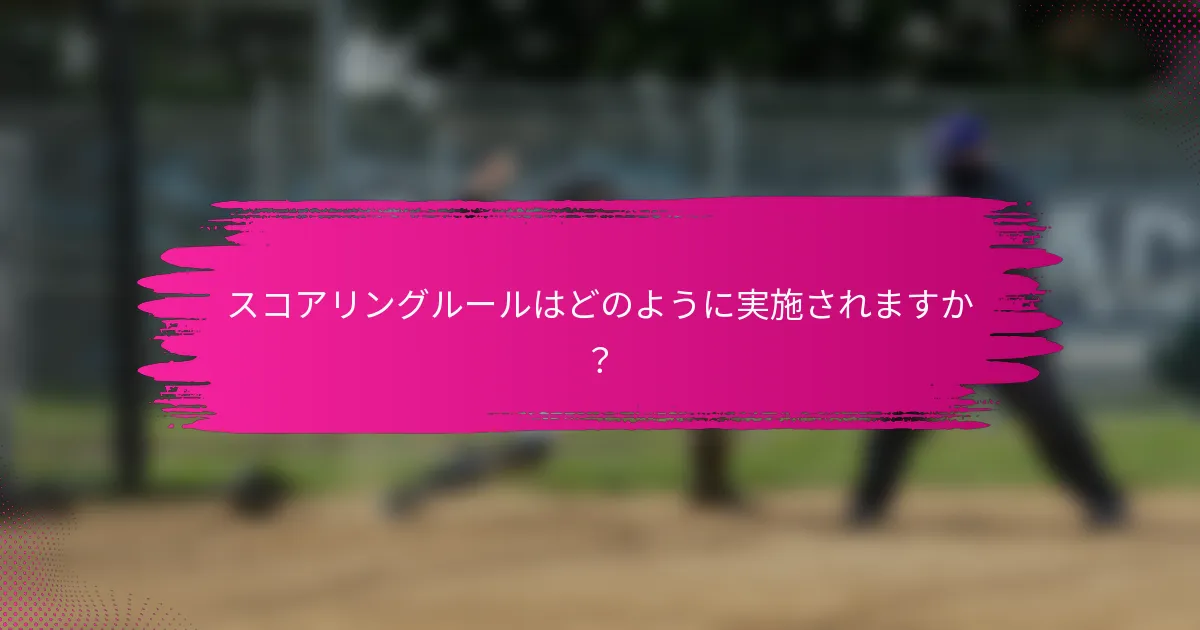 スコアリングルールはどのように実施されますか？