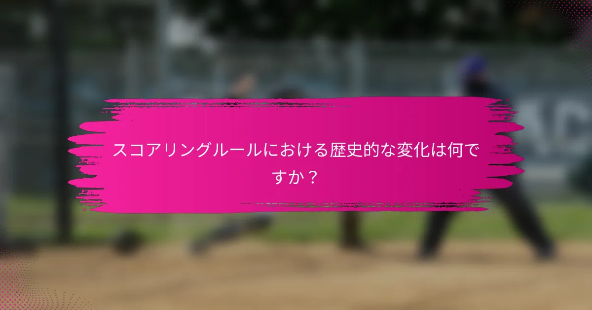 スコアリングルールにおける歴史的な変化は何ですか？