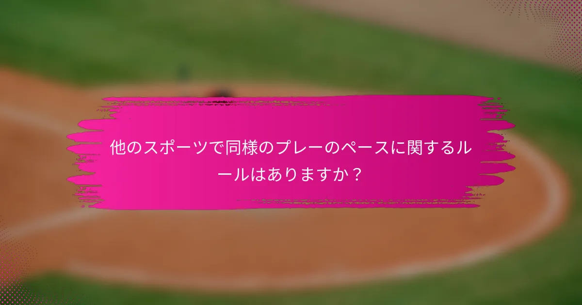 他のスポーツで同様のプレーのペースに関するルールはありますか?