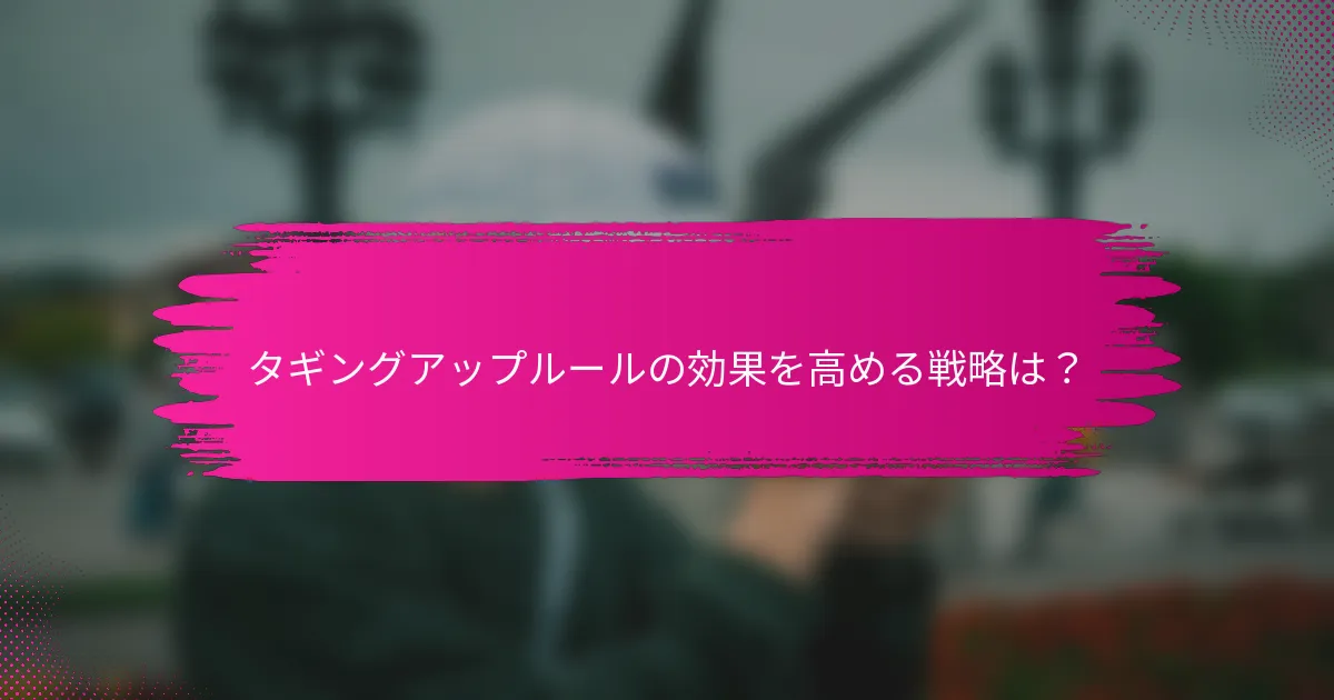 タギングアップルールの効果を高める戦略は？