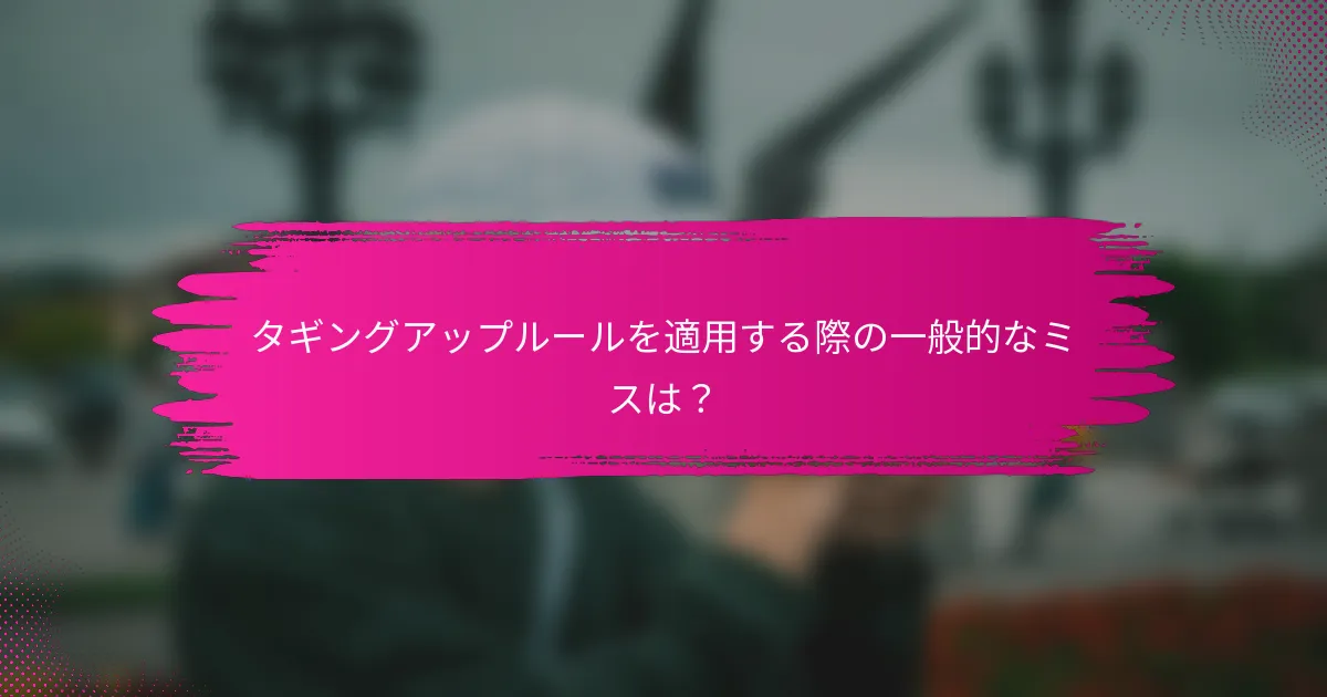 タギングアップルールを適用する際の一般的なミスは？