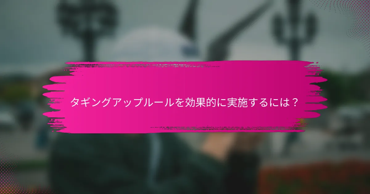 タギングアップルールを効果的に実施するには？
