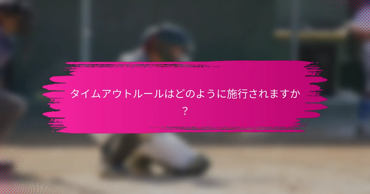 タイムアウトルールはどのように施行されますか？