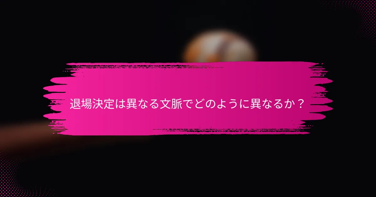 退場決定は異なる文脈でどのように異なるか？