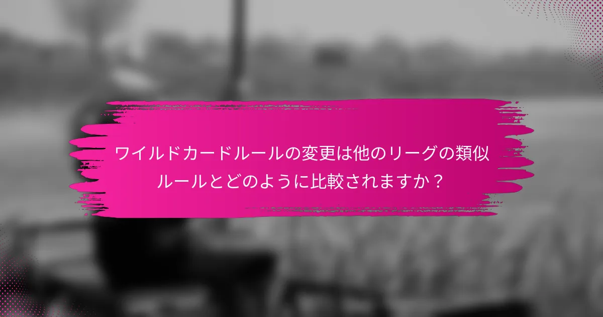ワイルドカードルールの変更は他のリーグの類似ルールとどのように比較されますか？