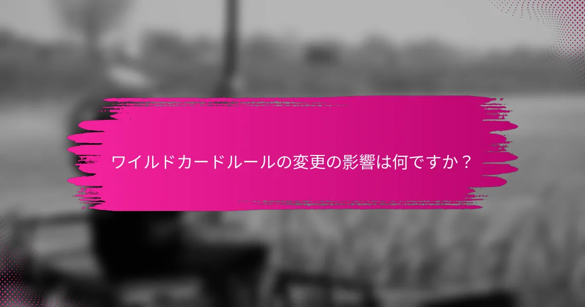 ワイルドカードルールの変更の影響は何ですか？