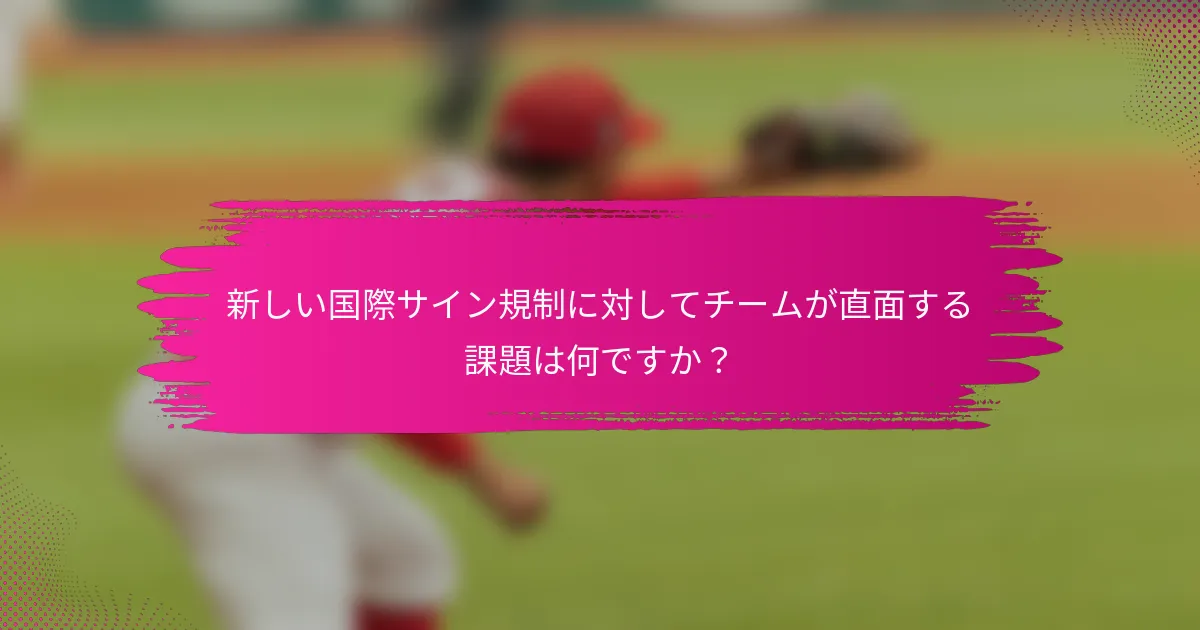 新しい国際サイン規制に対してチームが直面する課題は何ですか?