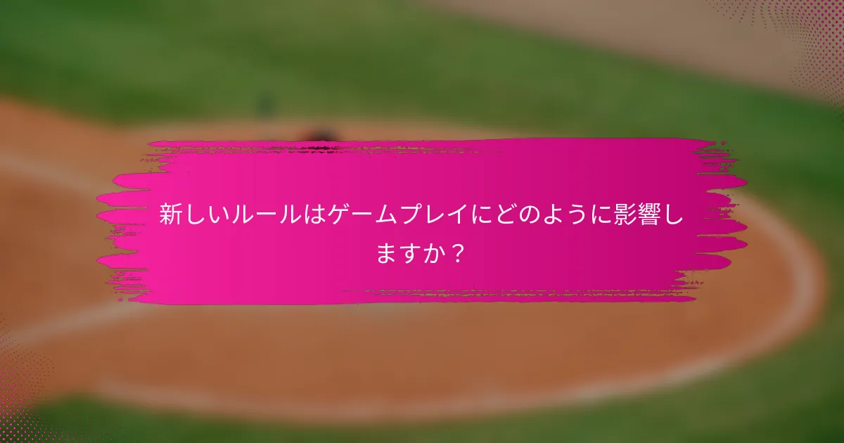 新しいルールはゲームプレイにどのように影響しますか?
