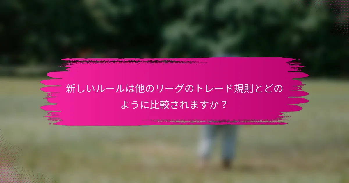 新しいルールは他のリーグのトレード規則とどのように比較されますか？