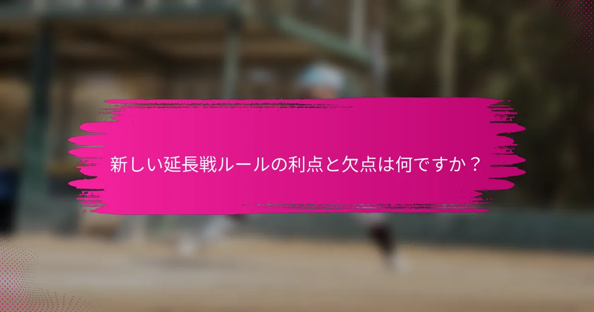 新しい延長戦ルールの利点と欠点は何ですか？
