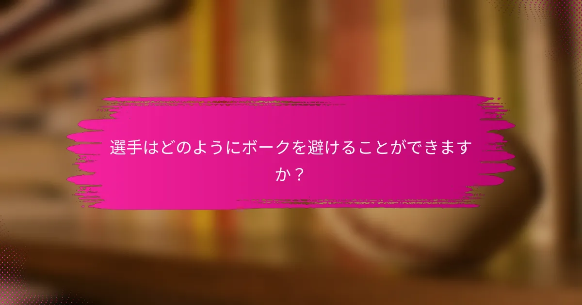 選手はどのようにボークを避けることができますか？