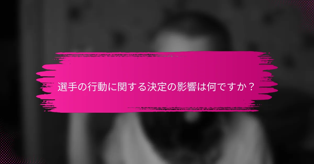 選手の行動に関する決定の影響は何ですか?