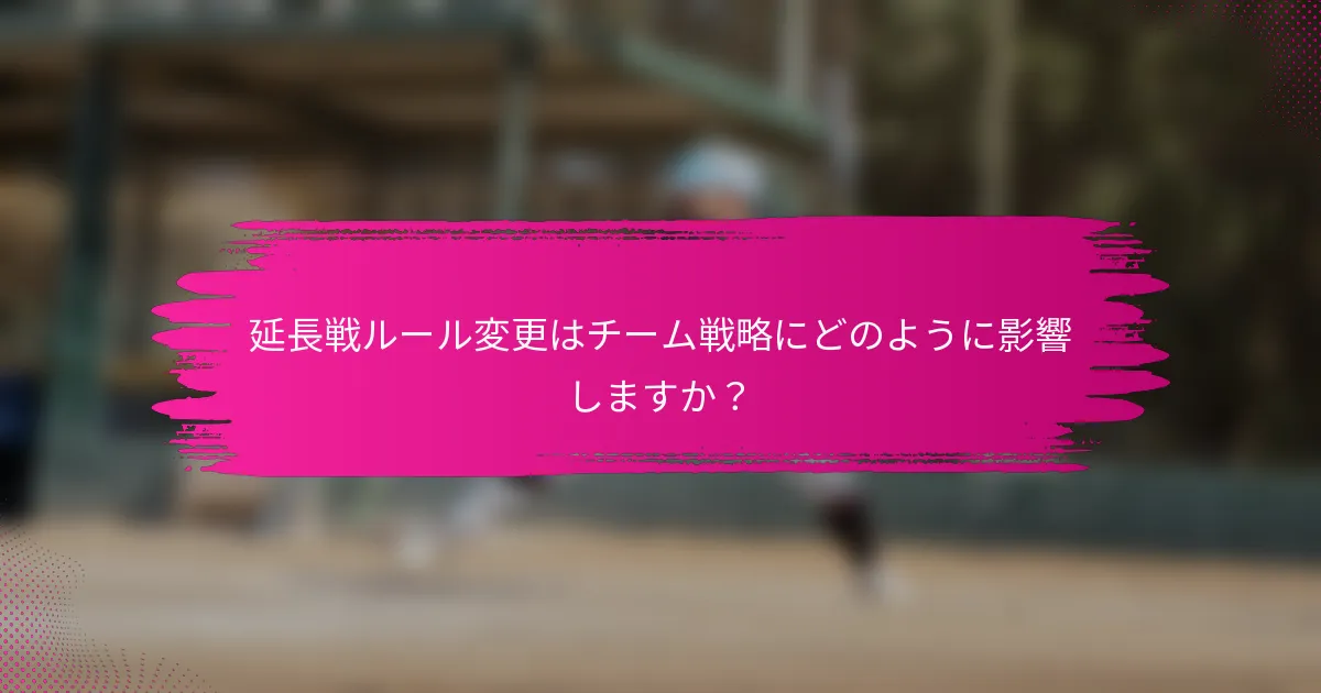 延長戦ルール変更はチーム戦略にどのように影響しますか？