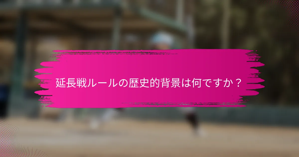 延長戦ルールの歴史的背景は何ですか？