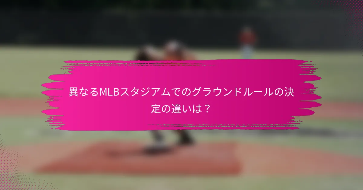 異なるMLBスタジアムでのグラウンドルールの決定の違いは？