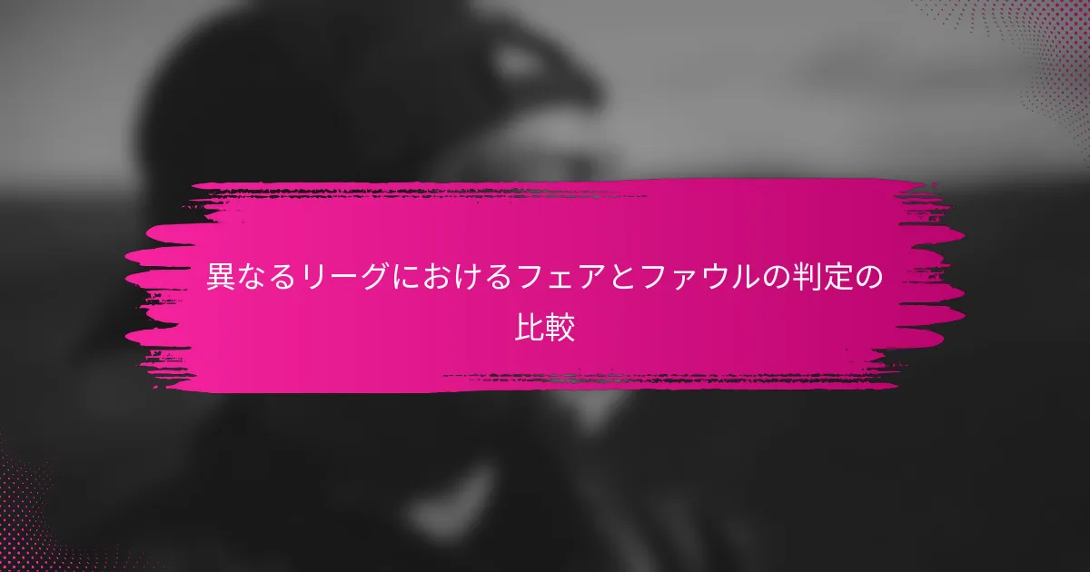 異なるリーグにおけるフェアとファウルの判定の比較