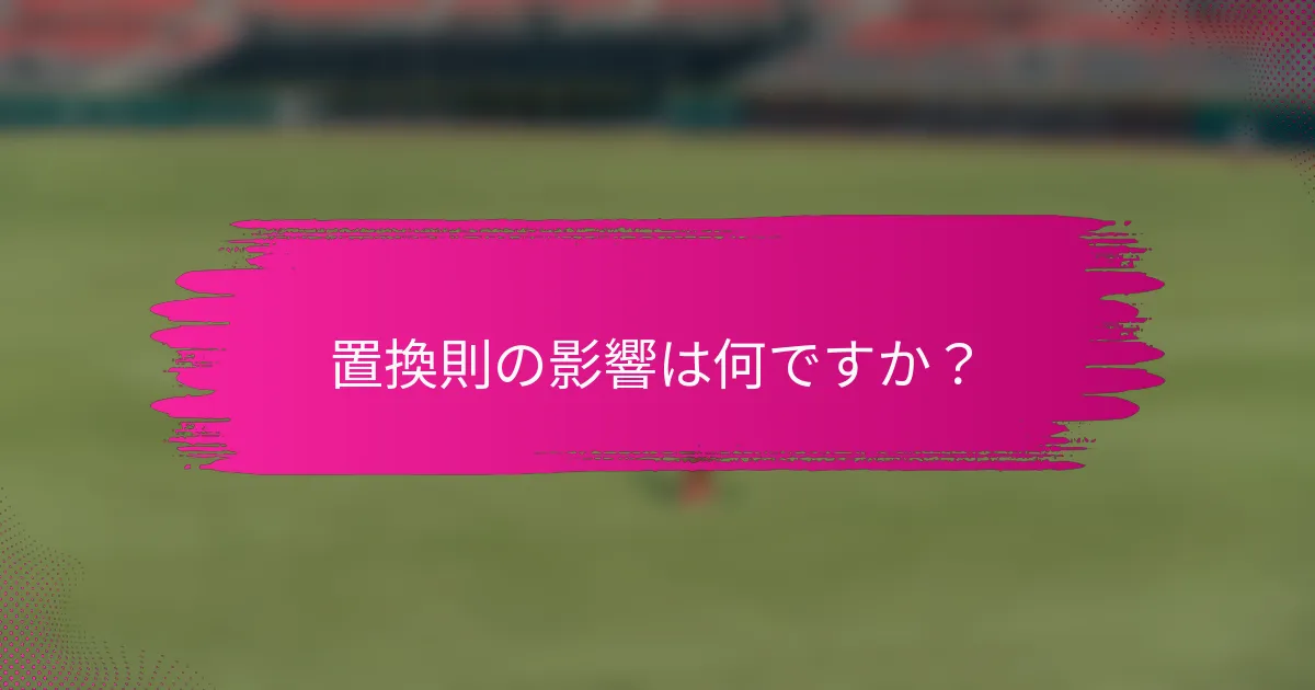 置換則の影響は何ですか?
