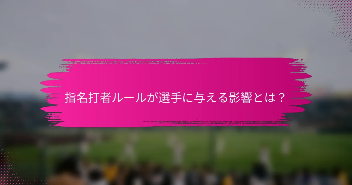 指名打者ルールが選手に与える影響とは？