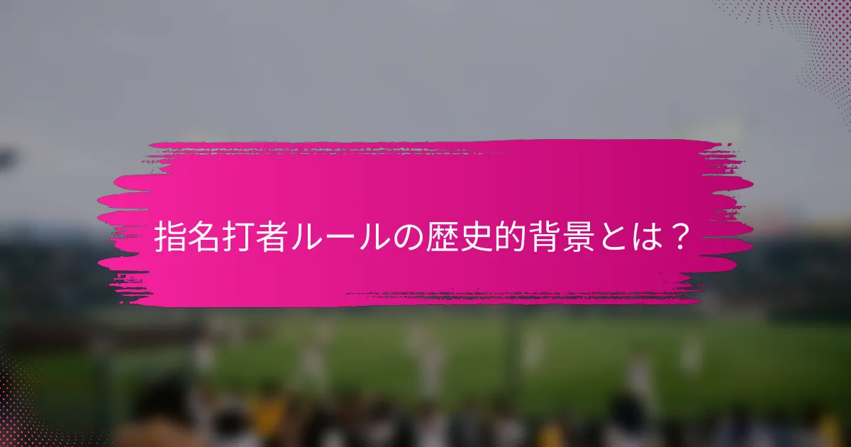 指名打者ルールの歴史的背景とは？