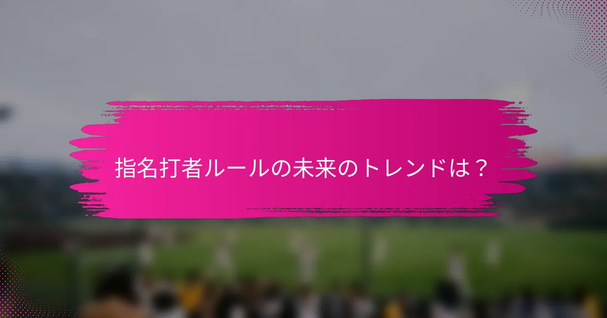 指名打者ルールの未来のトレンドは？
