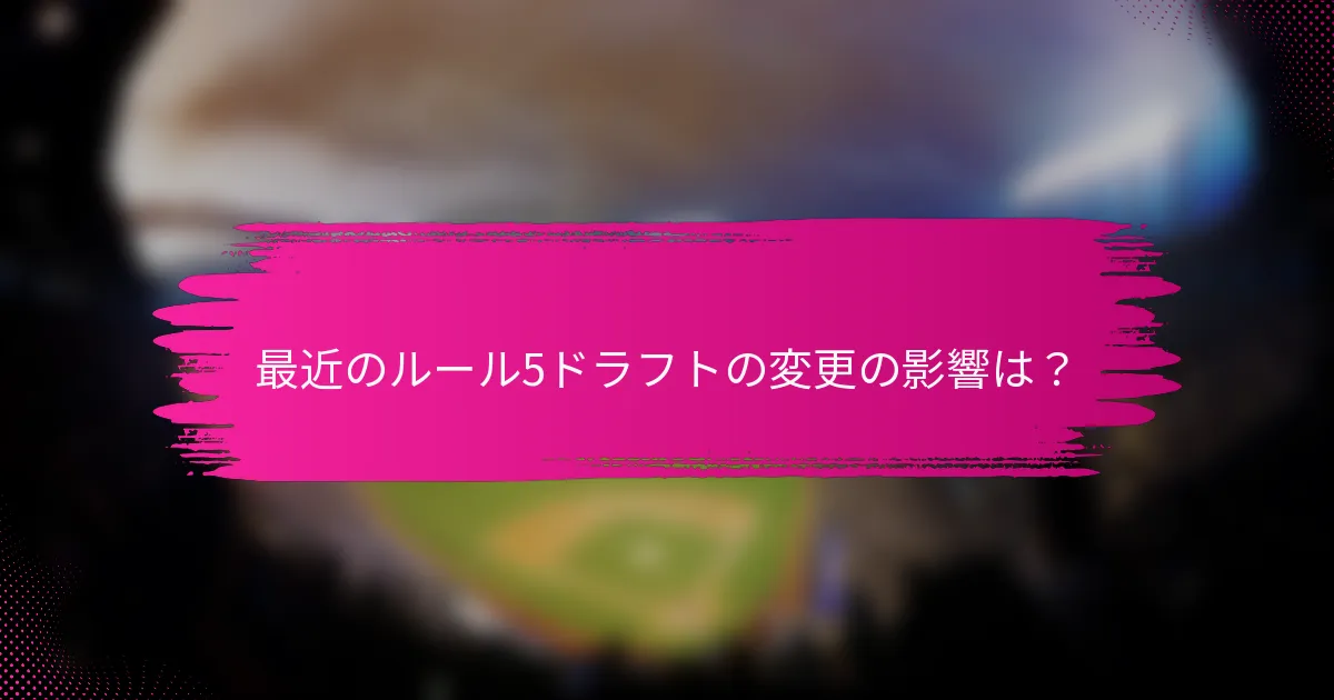 最近のルール5ドラフトの変更の影響は？